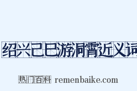 绍兴己巳游洞霄近义词是什么意思的图片